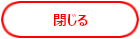 閉じる