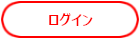 ログイン